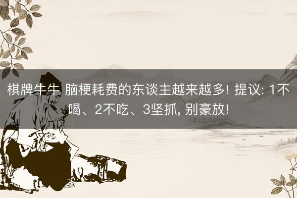 棋牌牛牛 脑梗耗费的东谈主越来越多! 提议: 1不喝、2不吃、3坚抓, 别豪放!