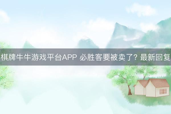 棋牌牛牛游戏平台APP 必胜客要被卖了? 最新回复