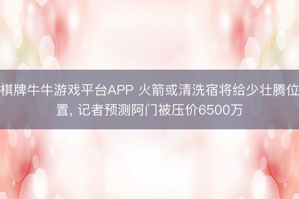棋牌牛牛游戏平台APP 火箭或清洗宿将给少壮腾位置， 记者预测阿门被压价6500万