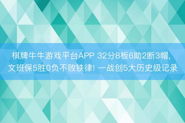 棋牌牛牛游戏平台APP 32分8板6助2断3帽， 文班保5胜0负不败铁律! 一战创5大历史级记录