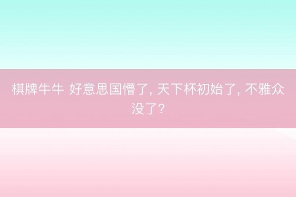 棋牌牛牛 好意思国懵了， 天下杯初始了， 不雅众没了?