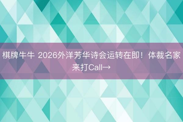 棋牌牛牛 2026外洋芳华诗会运转在即!体裁名家来打Call→